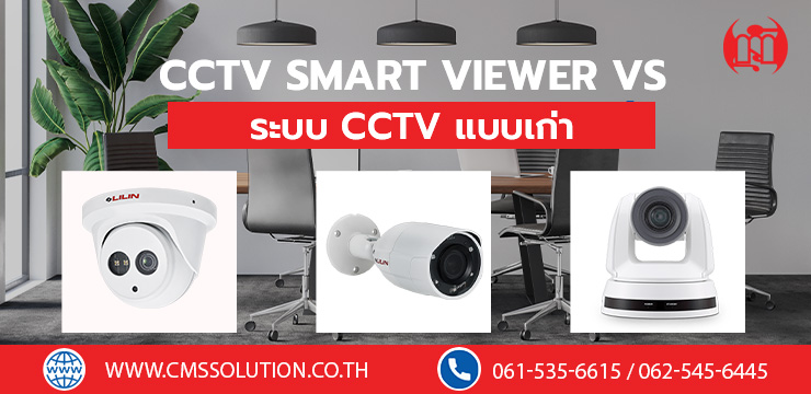 CCTV Smart Viewer vs ระบบ CCTV แบบเก่า